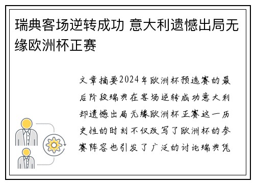 瑞典客场逆转成功 意大利遗憾出局无缘欧洲杯正赛