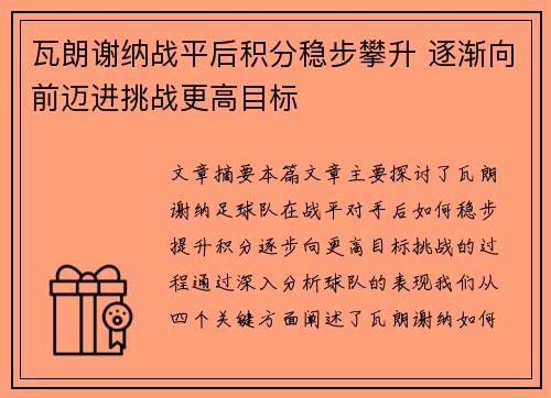 瓦朗谢纳战平后积分稳步攀升 逐渐向前迈进挑战更高目标