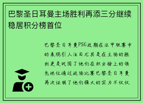巴黎圣日耳曼主场胜利再添三分继续稳居积分榜首位