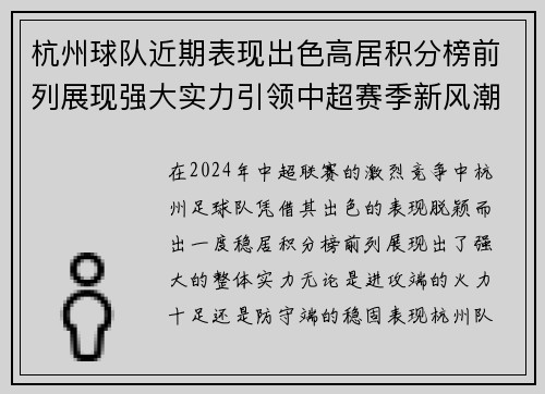 杭州球队近期表现出色高居积分榜前列展现强大实力引领中超赛季新风潮
