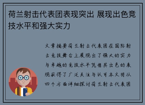 荷兰射击代表团表现突出 展现出色竞技水平和强大实力