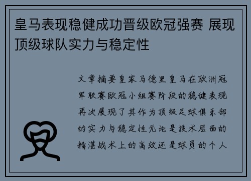 皇马表现稳健成功晋级欧冠强赛 展现顶级球队实力与稳定性