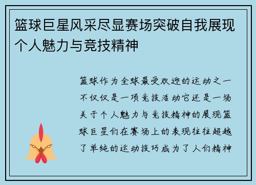 篮球巨星风采尽显赛场突破自我展现个人魅力与竞技精神