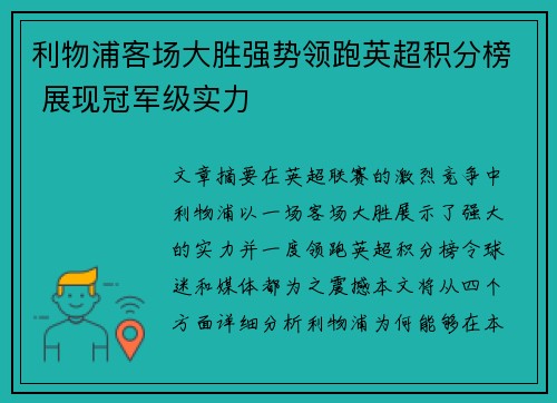 利物浦客场大胜强势领跑英超积分榜 展现冠军级实力