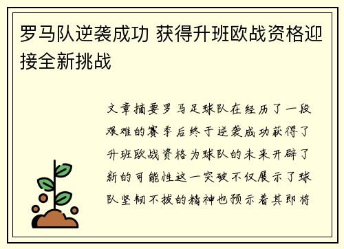 罗马队逆袭成功 获得升班欧战资格迎接全新挑战