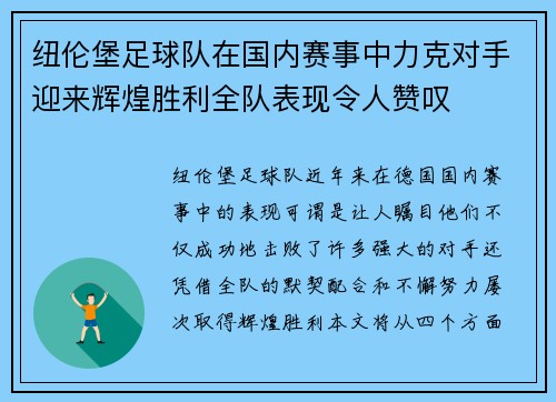 纽伦堡足球队在国内赛事中力克对手迎来辉煌胜利全队表现令人赞叹