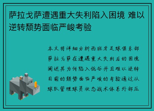 萨拉戈萨遭遇重大失利陷入困境 难以逆转颓势面临严峻考验