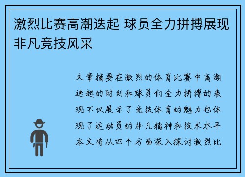 激烈比赛高潮迭起 球员全力拼搏展现非凡竞技风采
