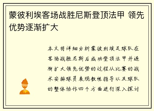 蒙彼利埃客场战胜尼斯登顶法甲 领先优势逐渐扩大