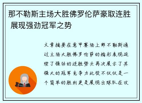 那不勒斯主场大胜佛罗伦萨豪取连胜 展现强劲冠军之势