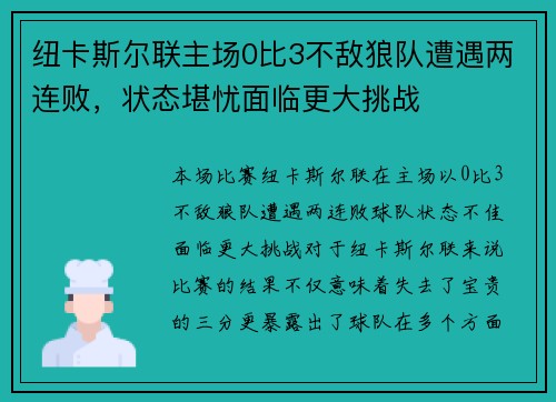 纽卡斯尔联主场0比3不敌狼队遭遇两连败，状态堪忧面临更大挑战