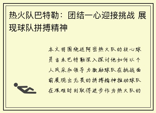 热火队巴特勒：团结一心迎接挑战 展现球队拼搏精神