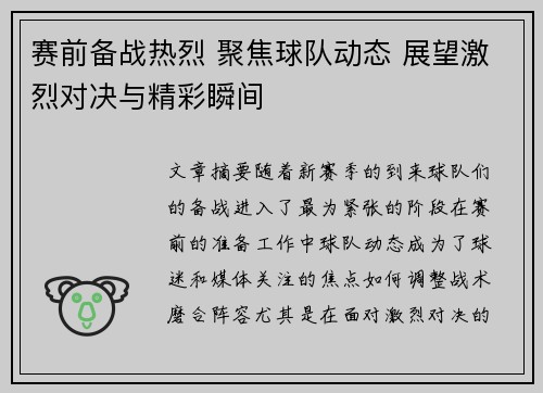 赛前备战热烈 聚焦球队动态 展望激烈对决与精彩瞬间