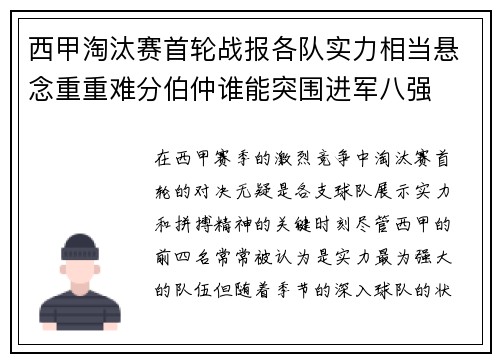 西甲淘汰赛首轮战报各队实力相当悬念重重难分伯仲谁能突围进军八强