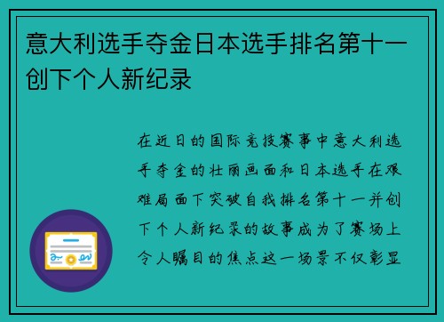 意大利选手夺金日本选手排名第十一创下个人新纪录