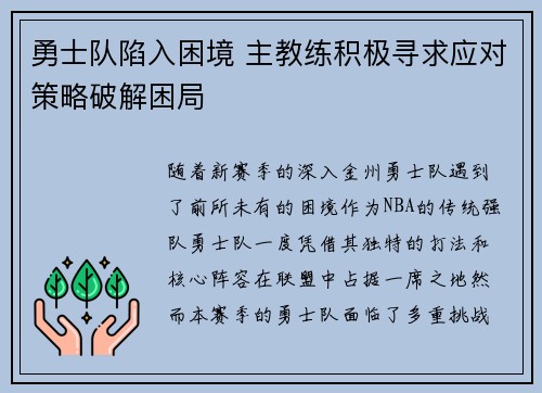 勇士队陷入困境 主教练积极寻求应对策略破解困局