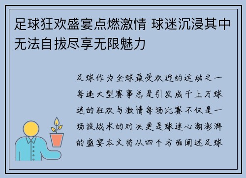 足球狂欢盛宴点燃激情 球迷沉浸其中无法自拔尽享无限魅力