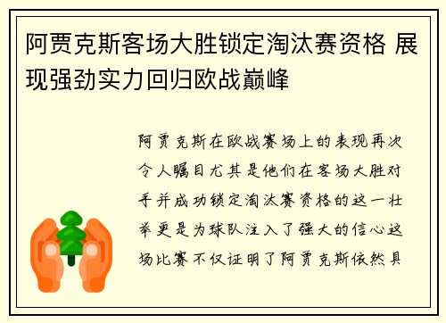 阿贾克斯客场大胜锁定淘汰赛资格 展现强劲实力回归欧战巅峰