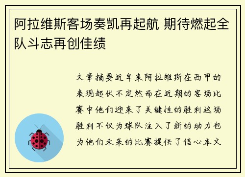 阿拉维斯客场奏凯再起航 期待燃起全队斗志再创佳绩