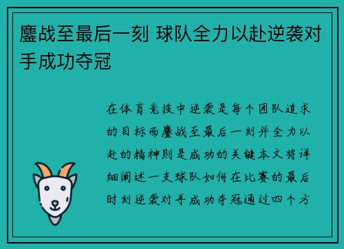 鏖战至最后一刻 球队全力以赴逆袭对手成功夺冠