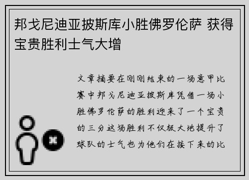邦戈尼迪亚披斯库小胜佛罗伦萨 获得宝贵胜利士气大增