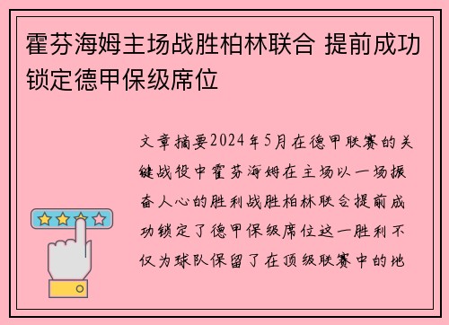 霍芬海姆主场战胜柏林联合 提前成功锁定德甲保级席位