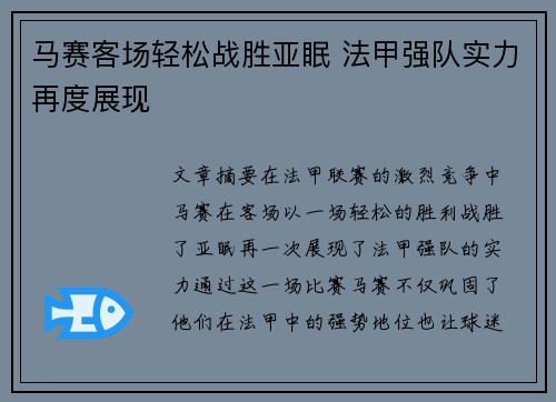 马赛客场轻松战胜亚眠 法甲强队实力再度展现