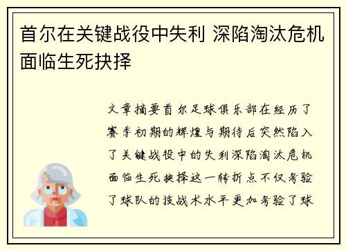 首尔在关键战役中失利 深陷淘汰危机面临生死抉择