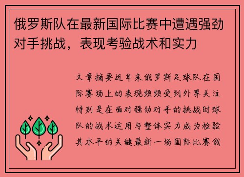俄罗斯队在最新国际比赛中遭遇强劲对手挑战，表现考验战术和实力