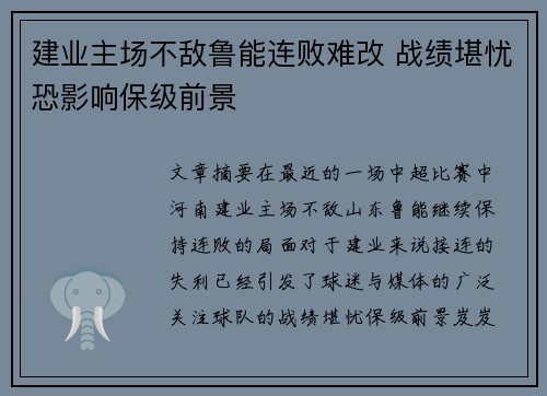 建业主场不敌鲁能连败难改 战绩堪忧恐影响保级前景