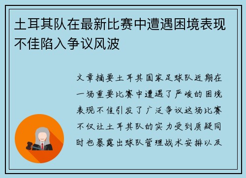 土耳其队在最新比赛中遭遇困境表现不佳陷入争议风波