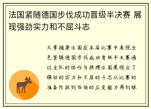 法国紧随德国步伐成功晋级半决赛 展现强劲实力和不屈斗志