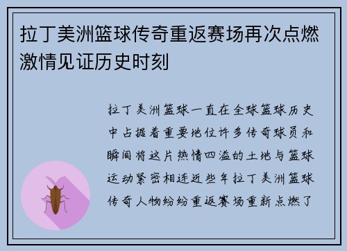 拉丁美洲篮球传奇重返赛场再次点燃激情见证历史时刻