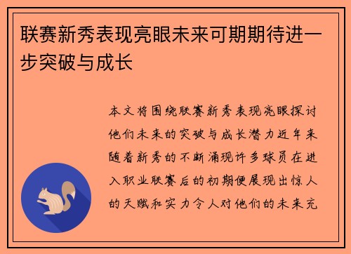联赛新秀表现亮眼未来可期期待进一步突破与成长
