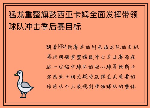 猛龙重整旗鼓西亚卡姆全面发挥带领球队冲击季后赛目标