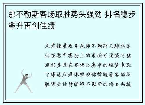那不勒斯客场取胜势头强劲 排名稳步攀升再创佳绩