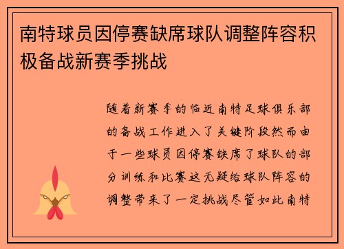 南特球员因停赛缺席球队调整阵容积极备战新赛季挑战