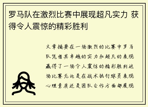 罗马队在激烈比赛中展现超凡实力 获得令人震惊的精彩胜利