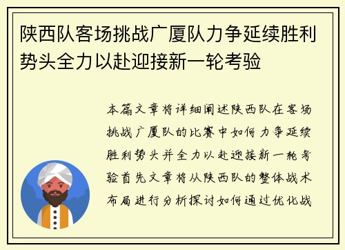 陕西队客场挑战广厦队力争延续胜利势头全力以赴迎接新一轮考验