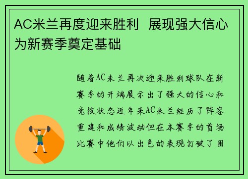 AC米兰再度迎来胜利  展现强大信心为新赛季奠定基础