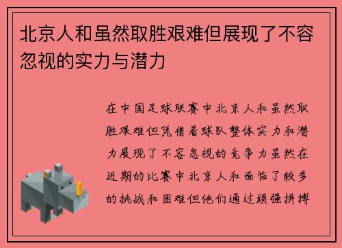 北京人和虽然取胜艰难但展现了不容忽视的实力与潜力