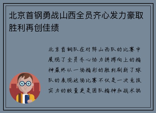 北京首钢勇战山西全员齐心发力豪取胜利再创佳绩