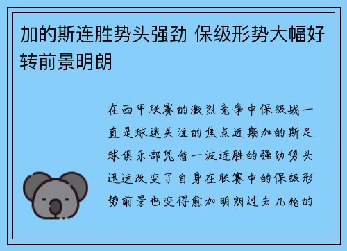 加的斯连胜势头强劲 保级形势大幅好转前景明朗
