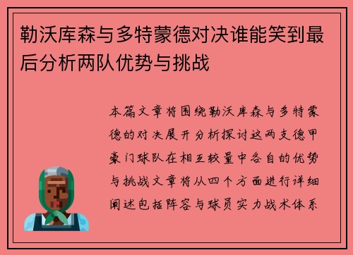 勒沃库森与多特蒙德对决谁能笑到最后分析两队优势与挑战