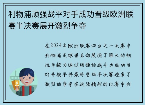 利物浦顽强战平对手成功晋级欧洲联赛半决赛展开激烈争夺