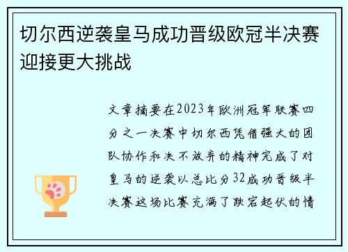 切尔西逆袭皇马成功晋级欧冠半决赛迎接更大挑战