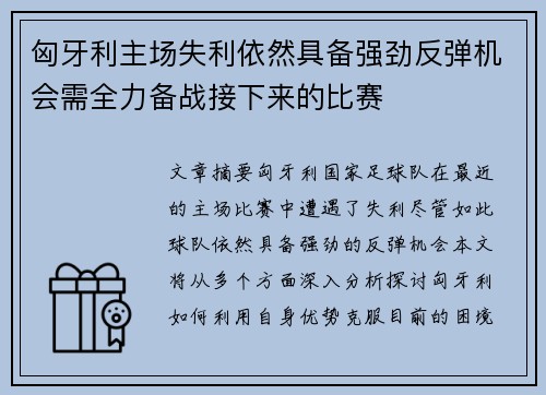匈牙利主场失利依然具备强劲反弹机会需全力备战接下来的比赛