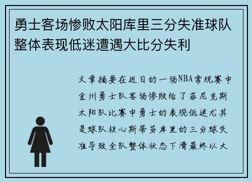 勇士客场惨败太阳库里三分失准球队整体表现低迷遭遇大比分失利