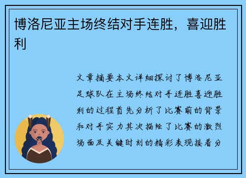 博洛尼亚主场终结对手连胜，喜迎胜利
