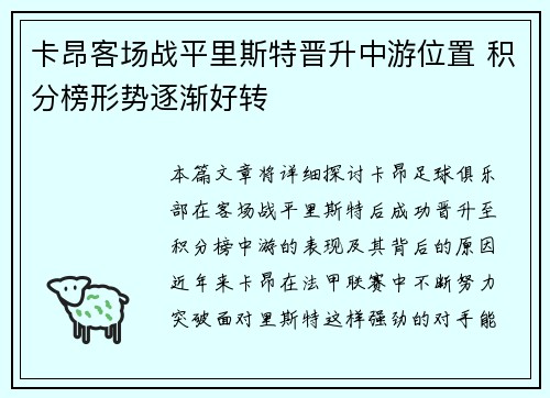 卡昂客场战平里斯特晋升中游位置 积分榜形势逐渐好转